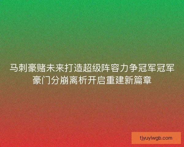 马刺豪赌未来打造超级阵容力争冠军冠军豪门分崩离析开启重建新篇章 马刺豪赌未来打造超级阵容力争冠军冠军豪门分崩离析开启重建新篇章